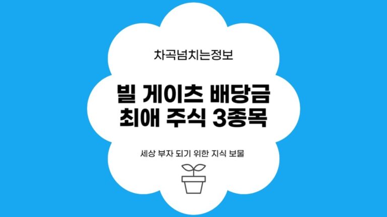 빌게이츠 배당금 최애 주식 3종목