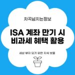 ISA 만기때 비과세 혜택 받기