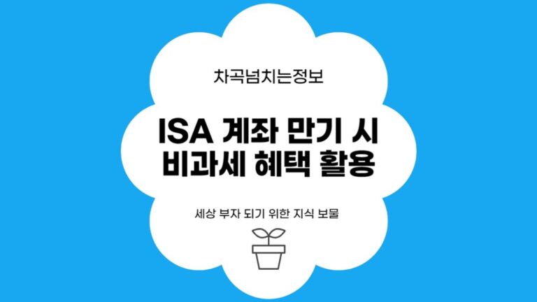 ISA 만기때 비과세 혜택 받기