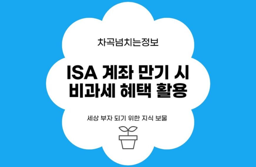 ISA 만기때 비과세 혜택 받기