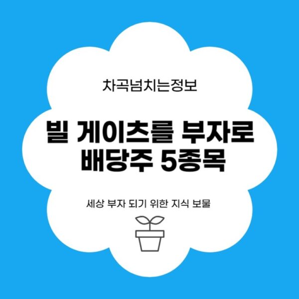 빌게이츠를 부자로 만드는 배당주 5종목