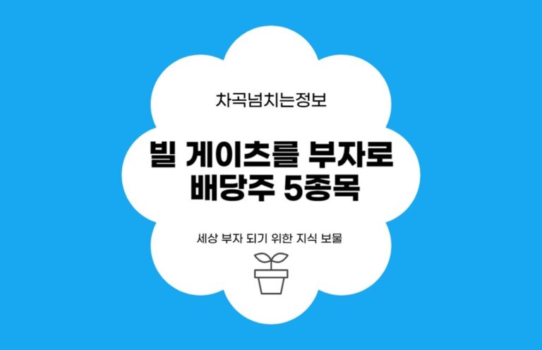 빌게이츠를 부자로 만드는 배당주 5종목