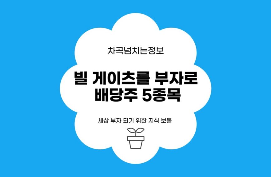 빌게이츠를 부자로 만드는 배당주 5종목