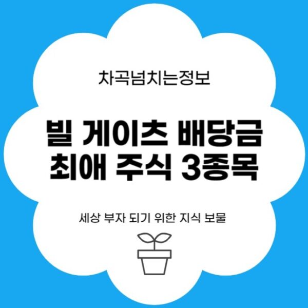 빌게이츠 배당금 최애 주식 3종목