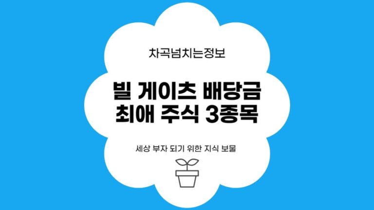 빌게이츠 배당금 최애 주식 3종목