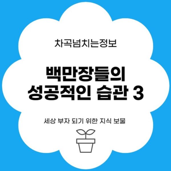 백만장자들의 성공적인 습관 3가지