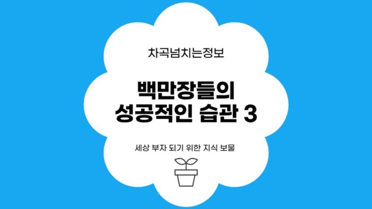 백만장자들의 성공적인 습관 3가지