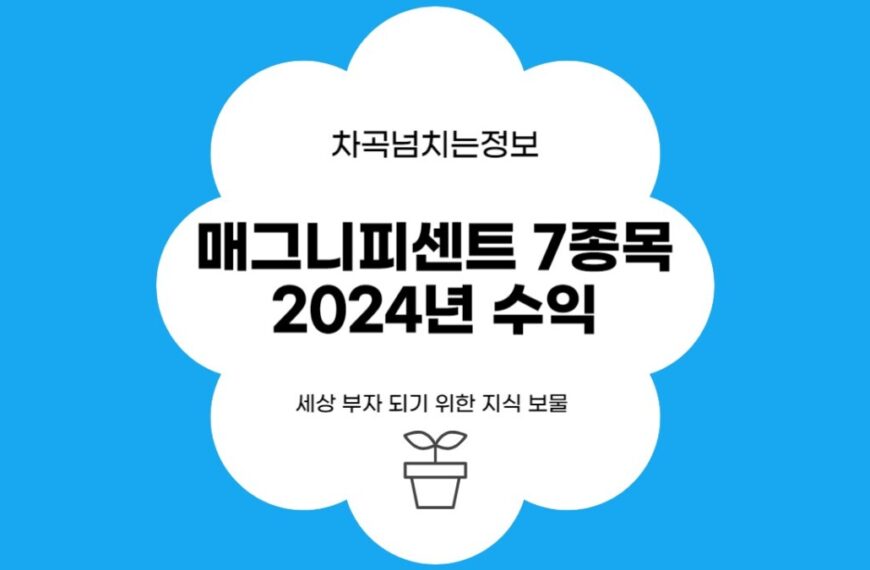 매그니피센트 7종목의 2024년 수익 기대