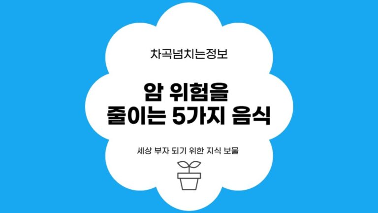 암 위험을 줄이는 5가지 음식