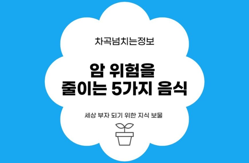 암 위험을 줄이는 5가지 음식