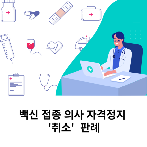 의사면허자격정지