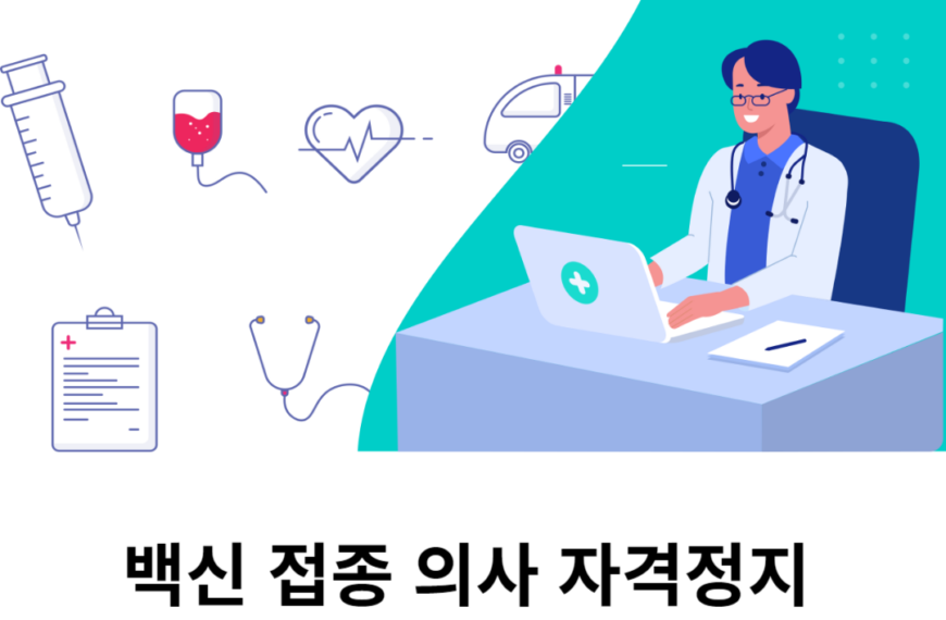 백신 접종 의사면허자격정지 판례