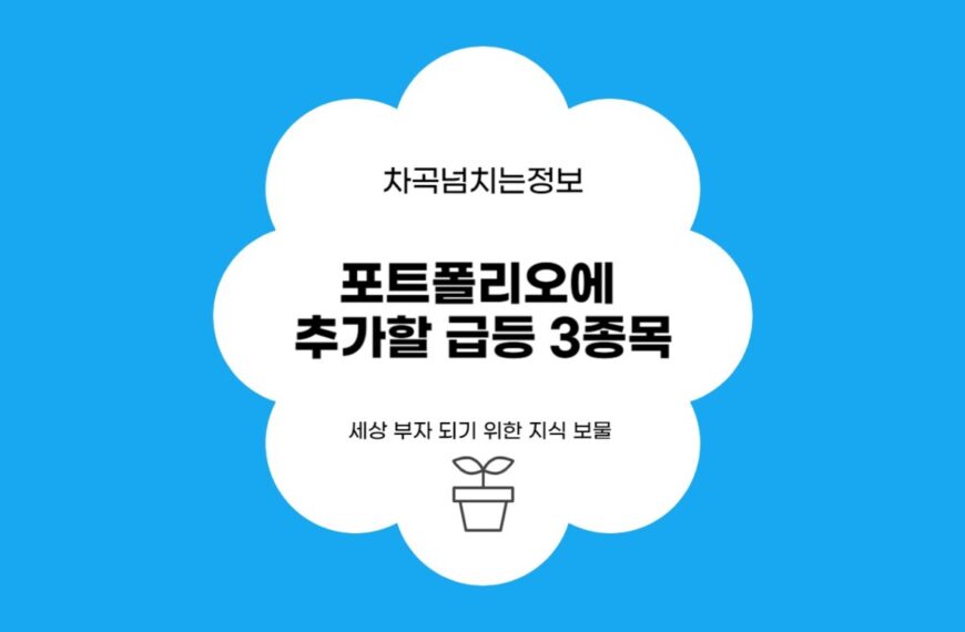 포트폴리오에 급등주 3종목 추가