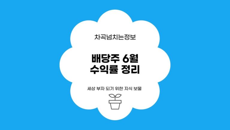 배당주 ETF 수익률 정리