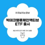 빅테크밸류체인액티브 ETF 출시 소식