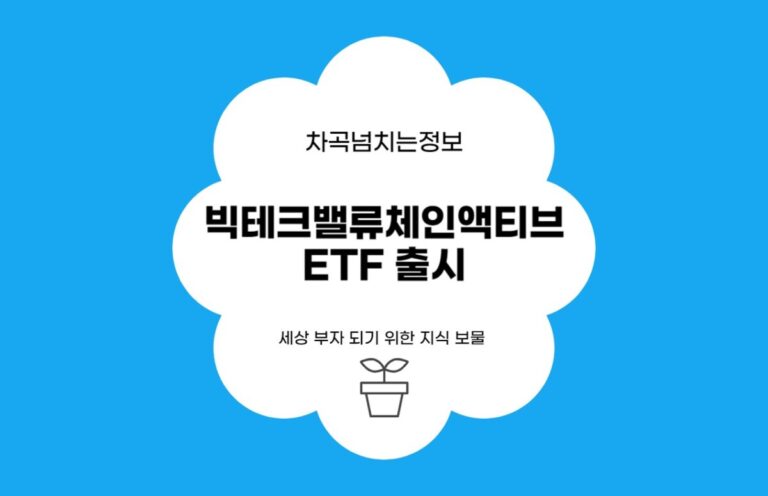 빅테크밸류체인액티브 ETF 출시 소식