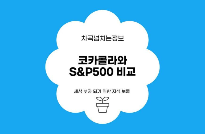 코카콜라와 S&P500 비교