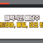 알트리아, 베일, 리오 틴토 매력적인 배당주