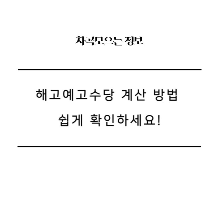 해고예고수당 계산 방법 쉽게 확인하세요!
