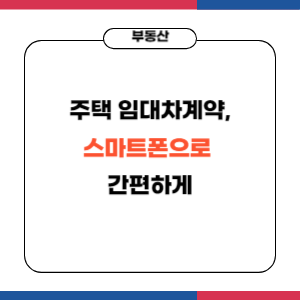 주택 임대차계약 이젠 스마트폰으로 간편하게