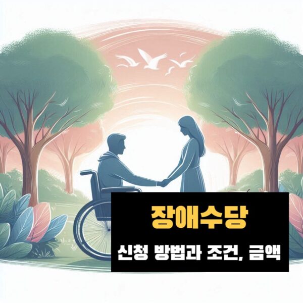 장애수당