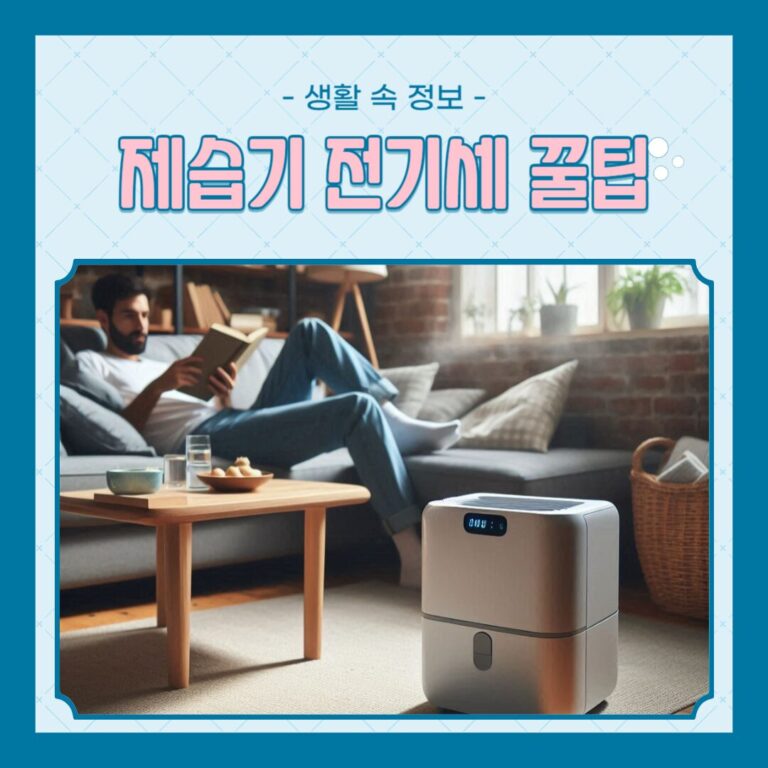 제습기 사용법과 전기세 절약 꿀팁, 눅눅함은 이제 그만!