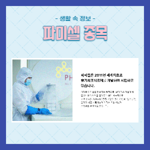 파미셀