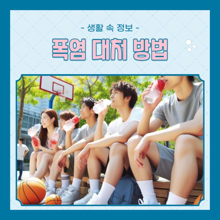 폭염 경보 시 무더위쉼터 위치 확인부터 이용 꿀팁