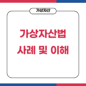 가상자산