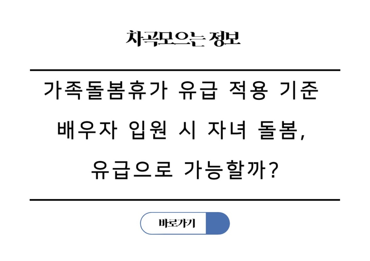 가족돌봄휴가 유급 적용 기준 배우자 입원 시 자녀 돌봄, 유급으로 가능할까?