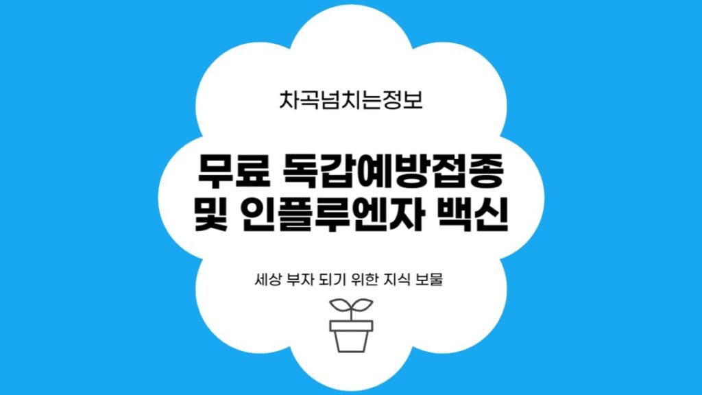 독감예방접종