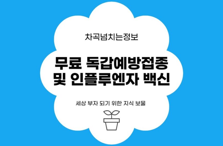 독감예방접종