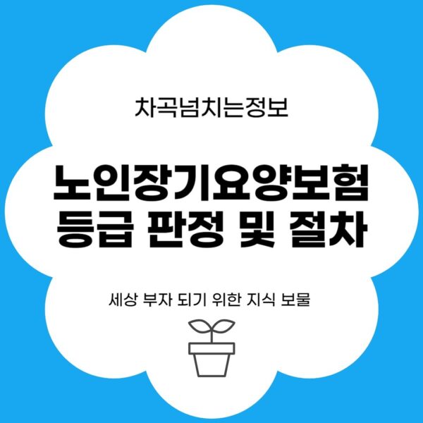 노인장기요양