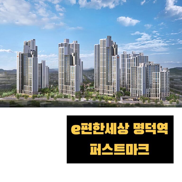 e편한세상 명덕역 퍼스트마크