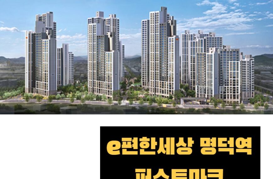 e편한세상 명덕역 퍼스트마크