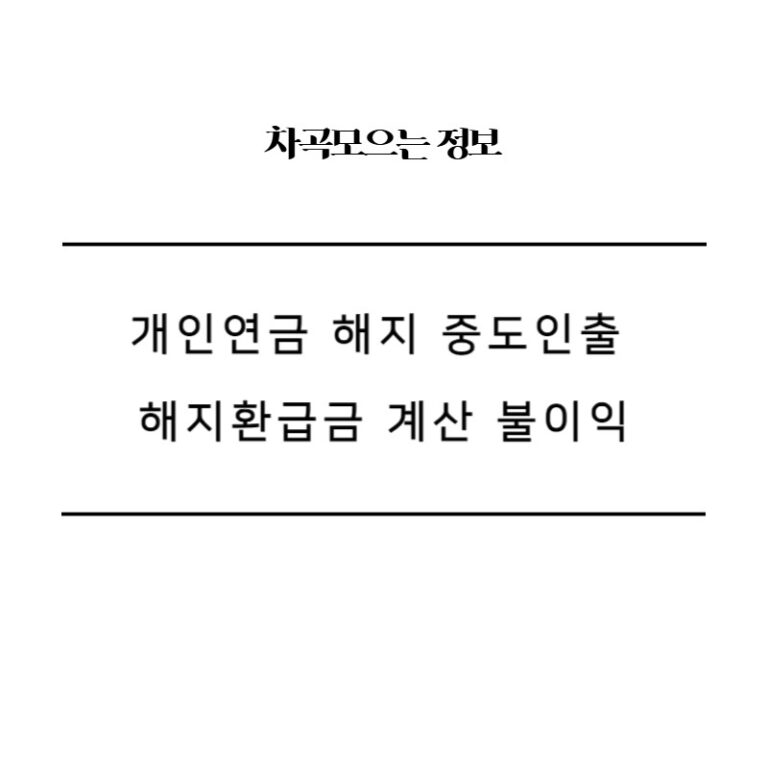 개인연금 해지 중도인출 해지환급금 계산 불이익