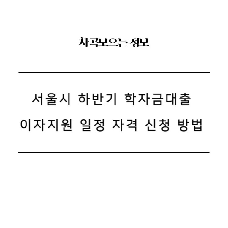 서울시 하반기 학자금대출 이자지원 일정 자격 신청 방법