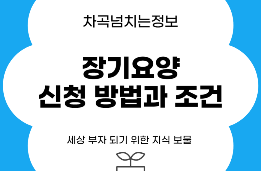 장기요양