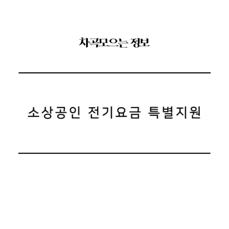소상공인 전기요금 특별지원, 왜 중요할까?