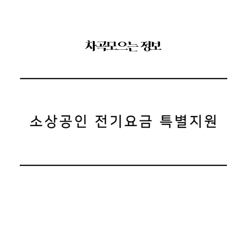 소상공인 전기요금 특별지원, 왜 중요할까?