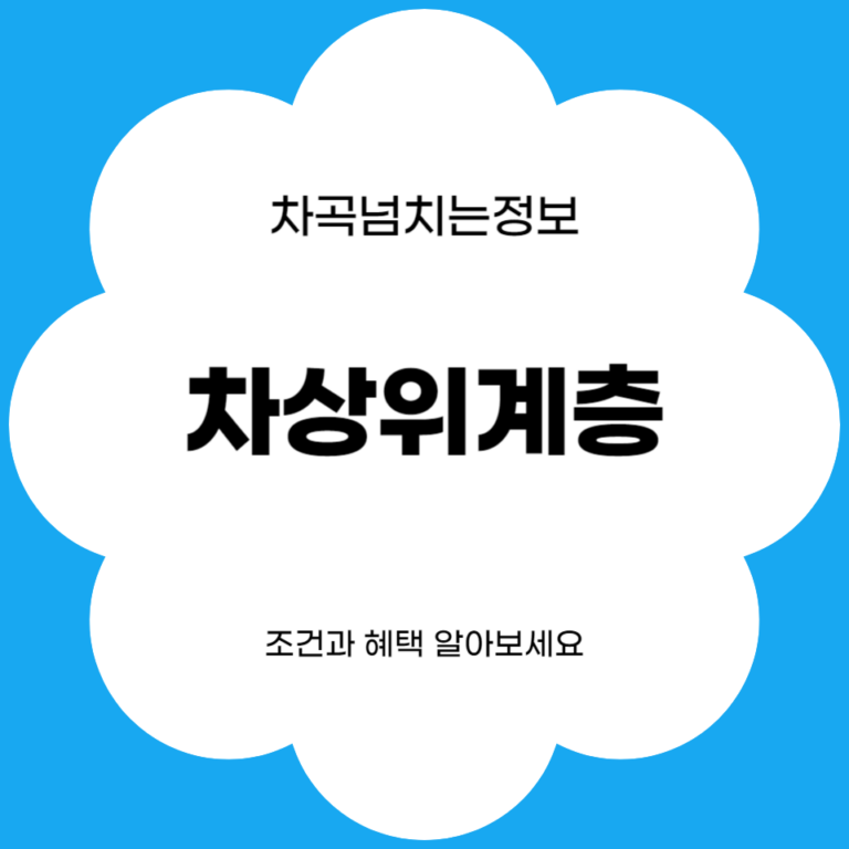 차상위계층