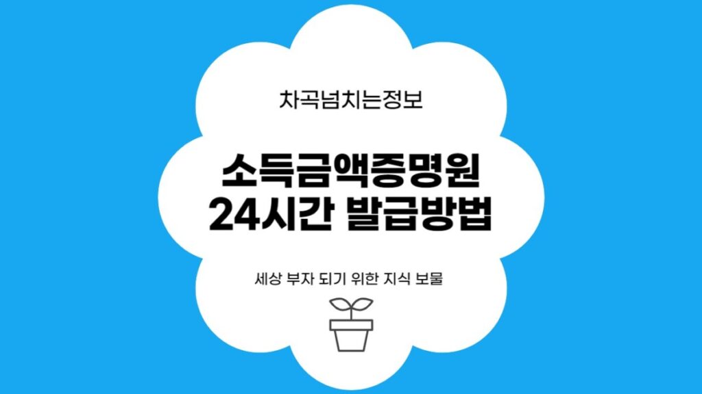 소득금액증명원