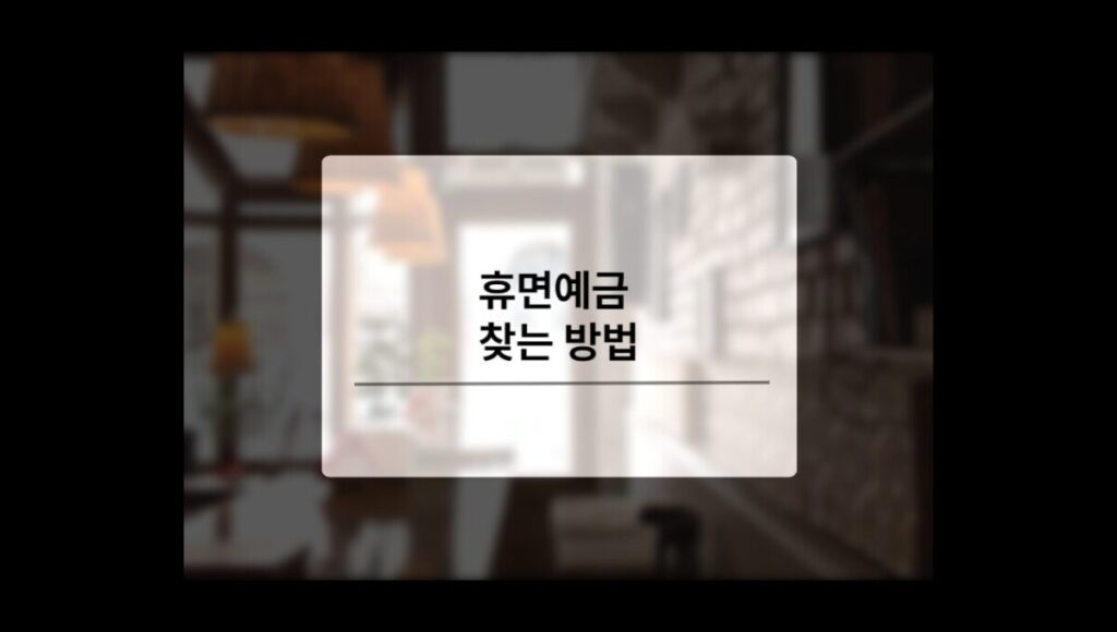 휴면예금 찾는 방법