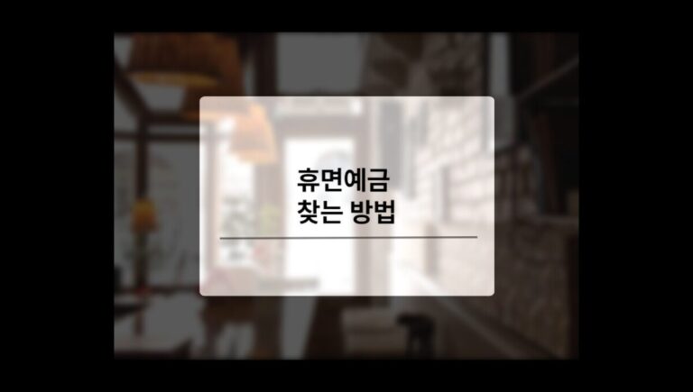 휴면예금 미청구 보험금 한 번에 찾는 방법과 조회부터 환급까지 총정리