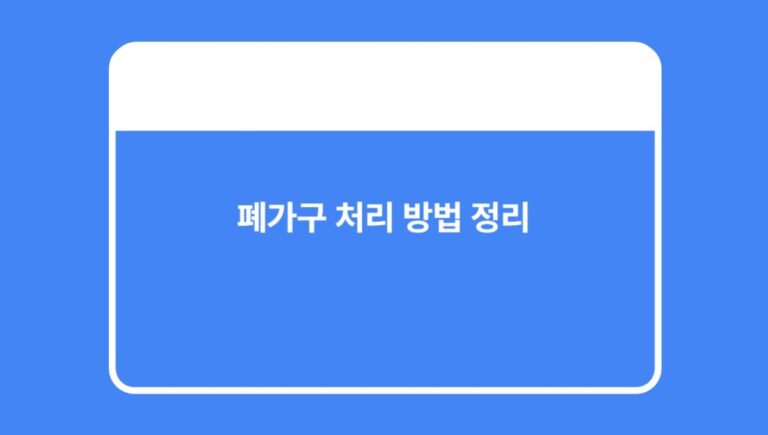 폐가구 처리 스티커 발급 방법과 배출 요령 알아보세요!