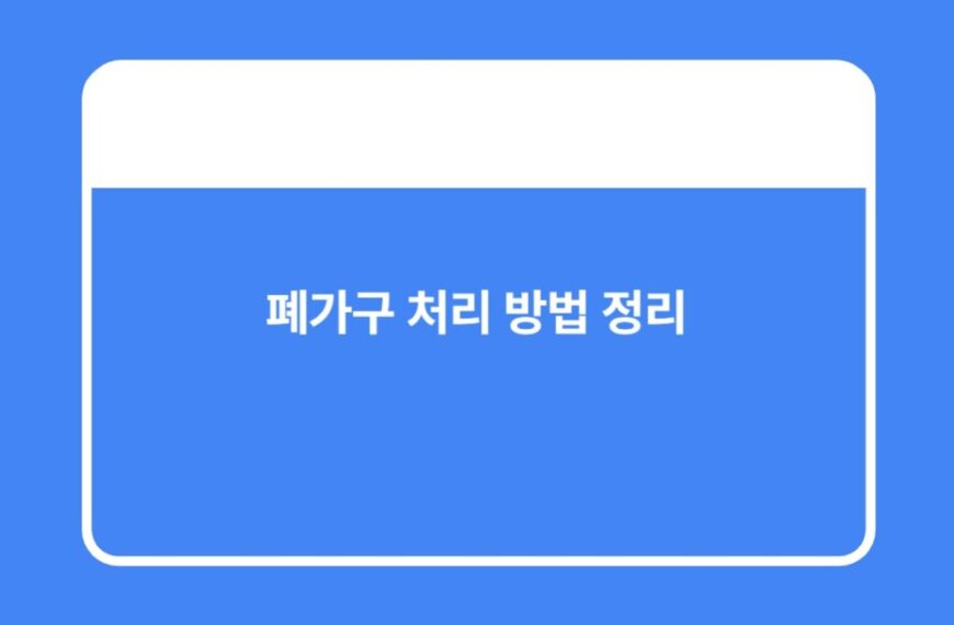 폐가구 처리 스티커 발급 방법과 배출 요령 알아보세요!