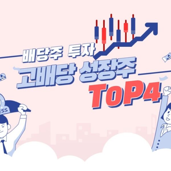 배당주 투자, 금리 인하 시기에 배당 성장주 TOP 4 추천