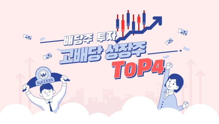 배당주 투자, 금리 인하 시기에 배당 성장주 TOP 4 추천