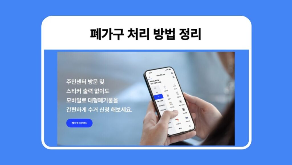 폐가구 처리 스티커 발급 방법