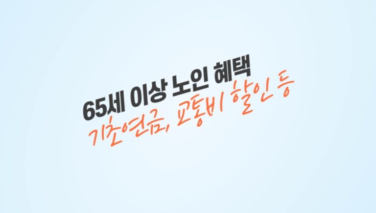 65세 이상 노인 혜택, 기초연금, 교통비 할인 정보